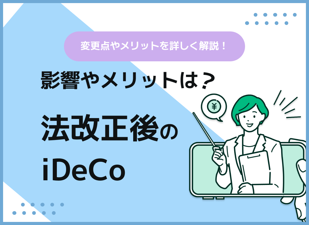 イデコは2022年の法改正でどう変わる?どんな影響があるの?のサムネイル画像